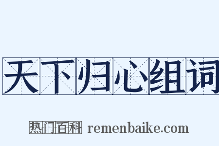 天下归心组词是什么意思的图片